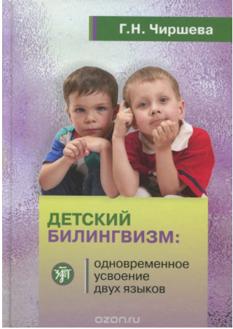 Детский билингвизм. Одновременное усвоение двух яз_0.png